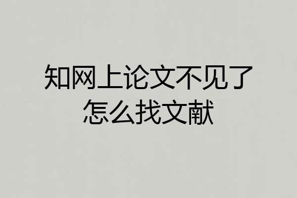 知网上论文不见了怎么找文献