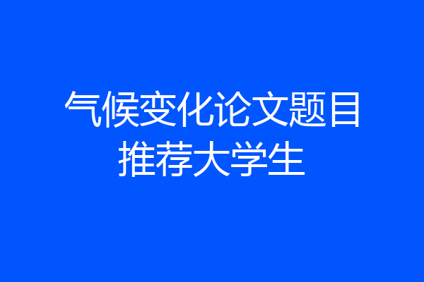 气候变化论文题目推荐大学生