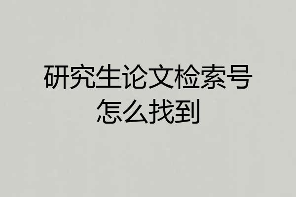 研究生论文检索号怎么找到