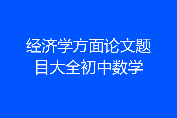 经济学方面论文题目大全初中数学