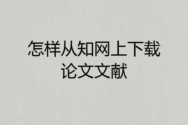 怎样从知网上下载论文文献