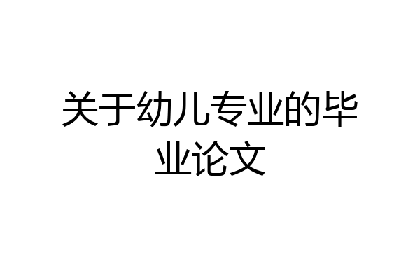 关于幼儿专业的毕业论文
