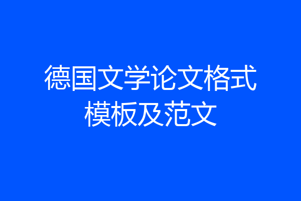 德国文学论文格式模板及范文
