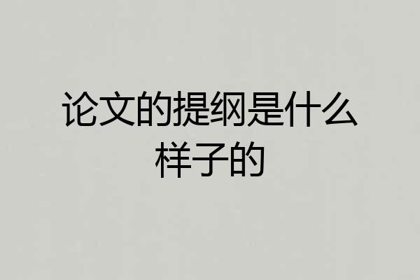 论文的提纲是什么样子的