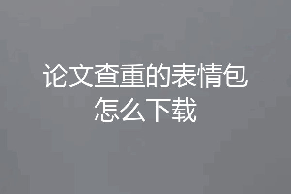 论文查重的表情包怎么下载