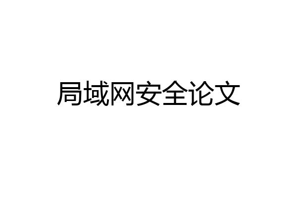 局域网安全论文