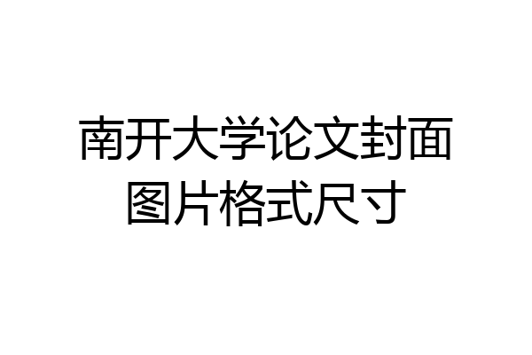 南开大学论文封面图片格式尺寸