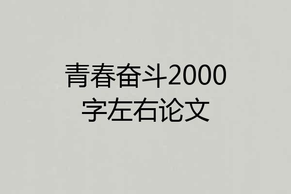青春奋斗2000字左右论文
