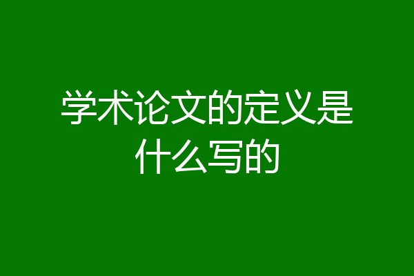 学术论文的定义是什么写的