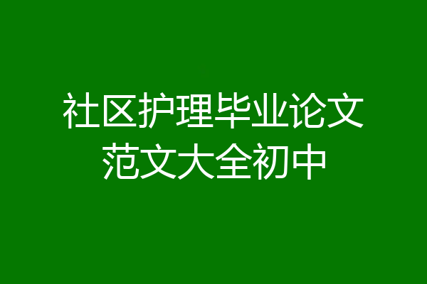 社区护理毕业论文范文大全初中