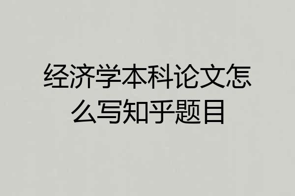 经济学本科论文怎么写知乎题目