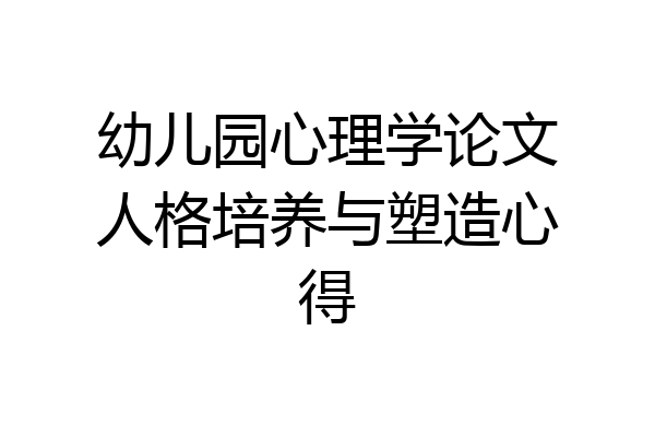 幼儿园心理学论文人格培养与塑造心得