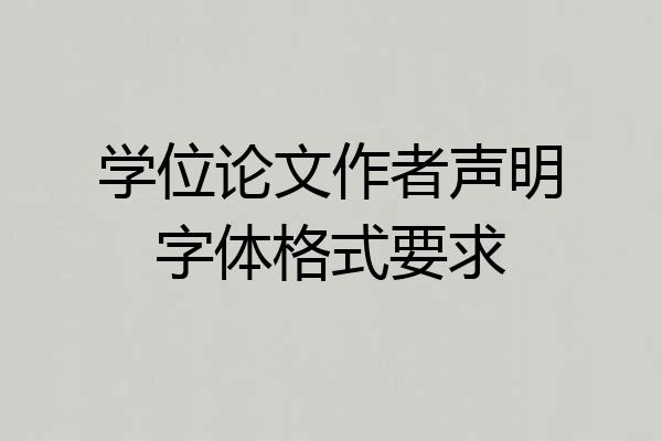 学位论文作者声明字体格式要求