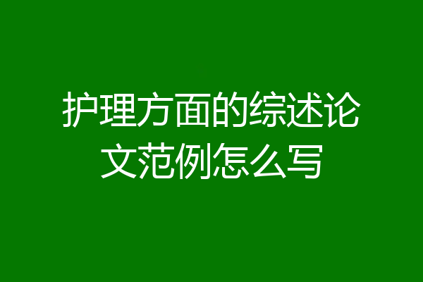 护理方面的综述论文范例怎么写
