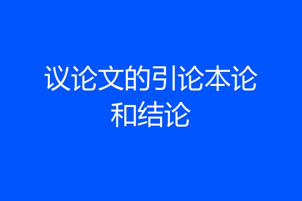 议论文的引论本论和结论