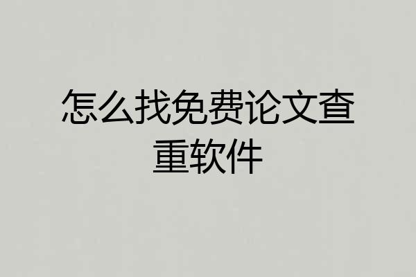 怎么找免费论文查重软件