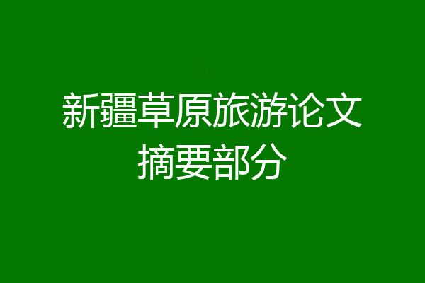 新疆草原旅游论文摘要部分