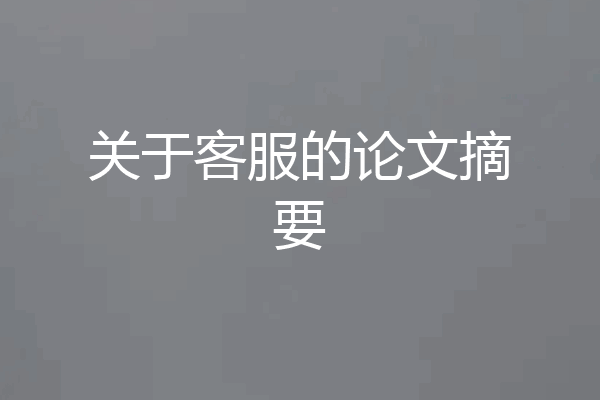 关于客服的论文摘要