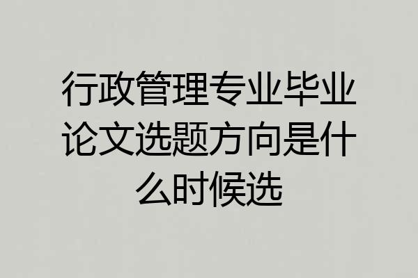 行政管理专业毕业论文选题方向是什么时候选