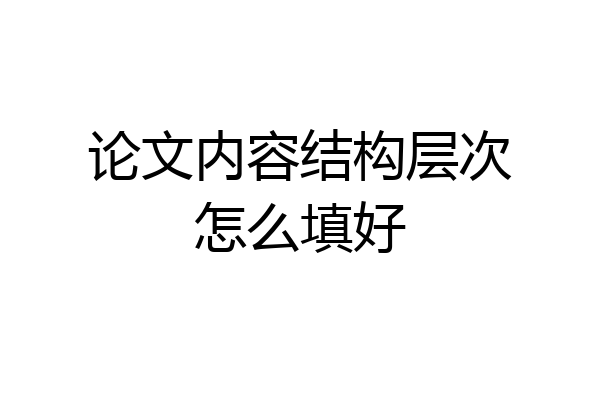 论文内容结构层次怎么填好