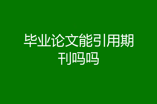 毕业论文能引用期刊吗吗