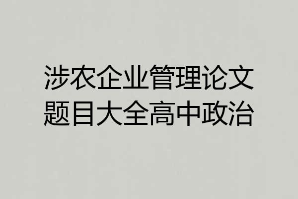 涉农企业管理论文题目大全高中政治