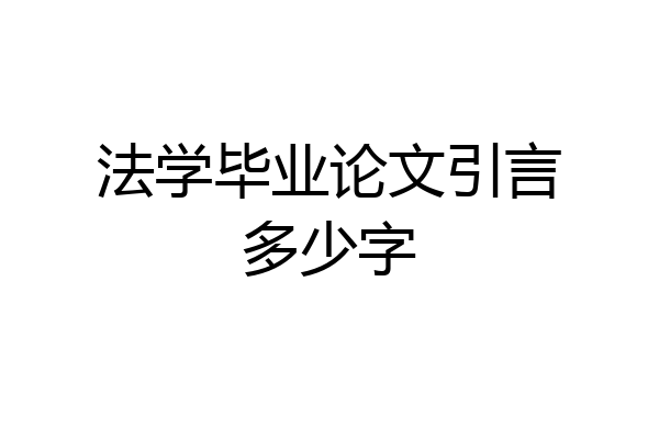 法学毕业论文引言多少字