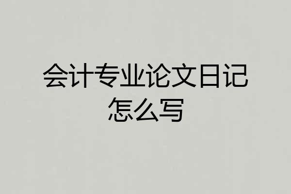 会计专业论文日记怎么写