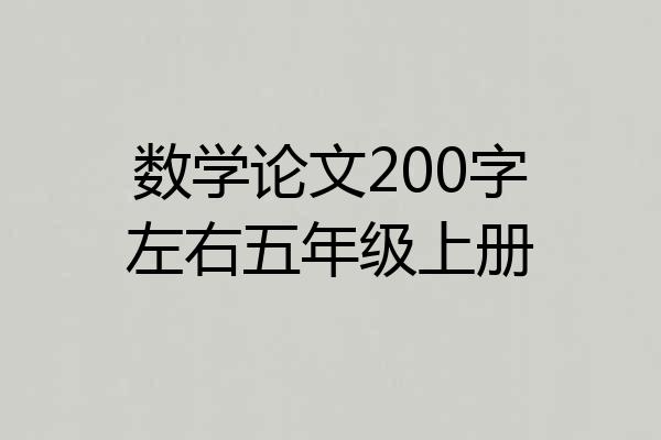数学论文200字左右五年级上册