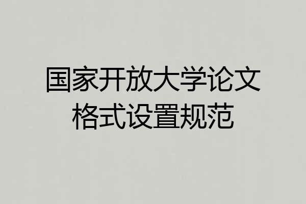 国家开放大学论文格式设置规范