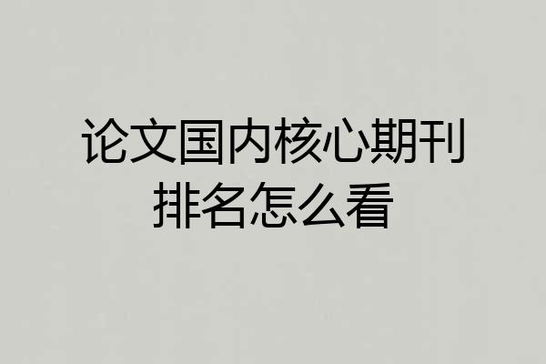 论文国内核心期刊排名怎么看