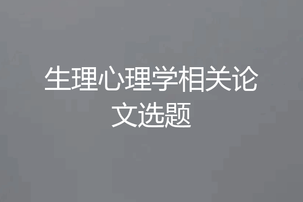 生理心理学相关论文选题