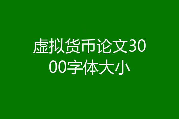 虚拟货币论文3000字体大小