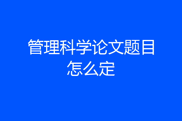 管理科学论文题目怎么定