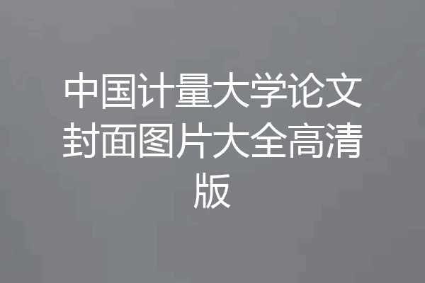 中国计量大学论文封面图片大全高清版