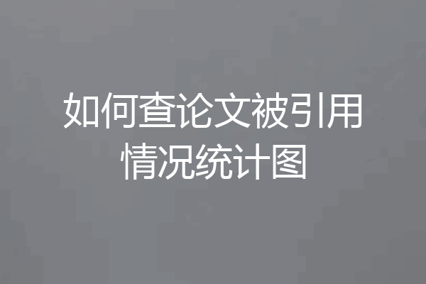 如何查论文被引用情况统计图