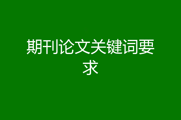 期刊论文关键词要求