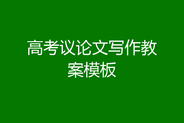 高考议论文写作教案模板