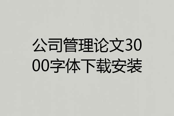 公司管理论文3000字体下载安装
