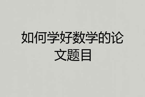 如何学好数学的论文题目