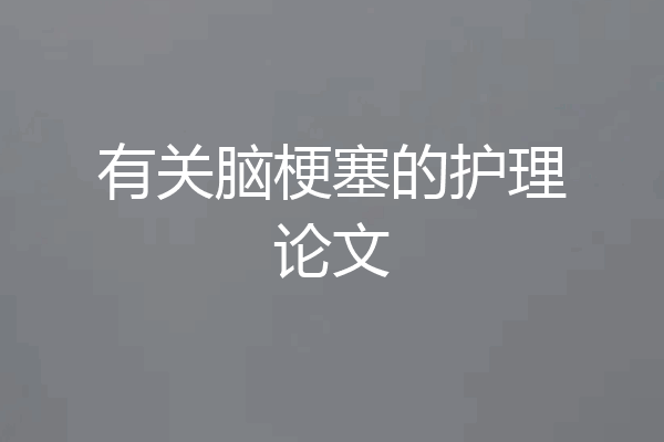有关脑梗塞的护理论文