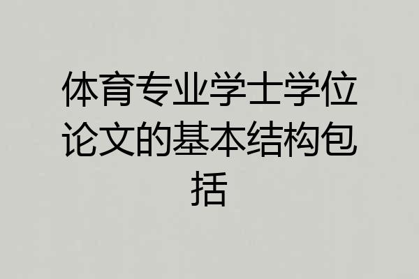 体育专业学士学位论文的基本结构包括