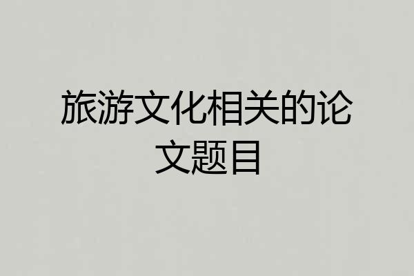 旅游文化相关的论文题目
