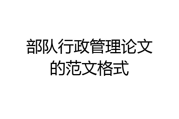部队行政管理论文的范文格式
