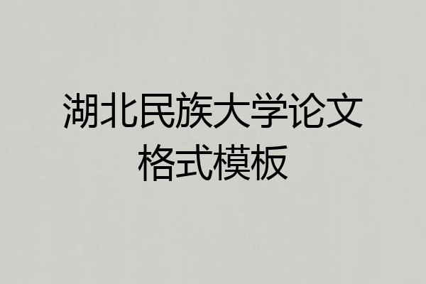 湖北民族大学论文格式模板