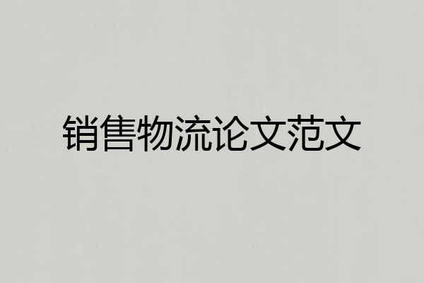 销售物流论文范文