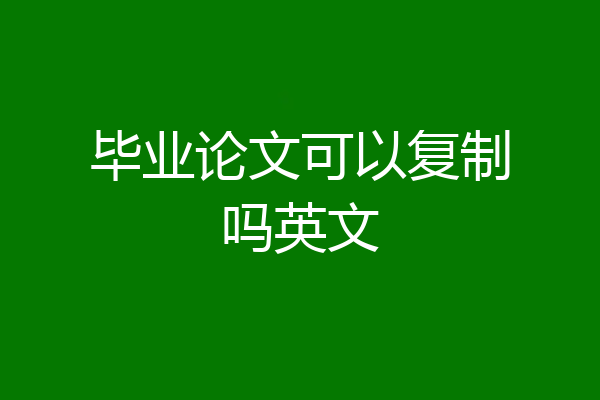 毕业论文可以复制吗英文