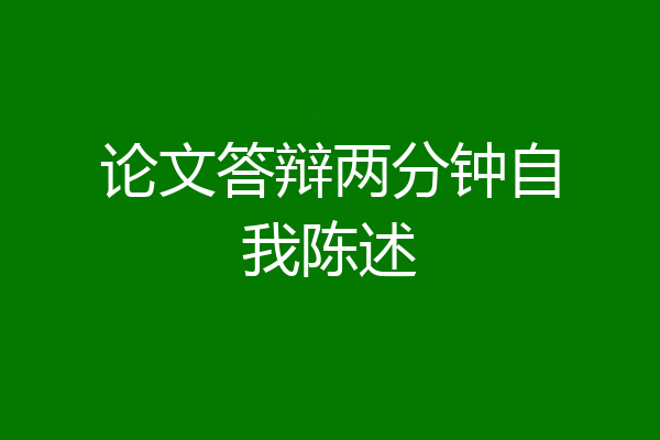 论文答辩两分钟自我陈述