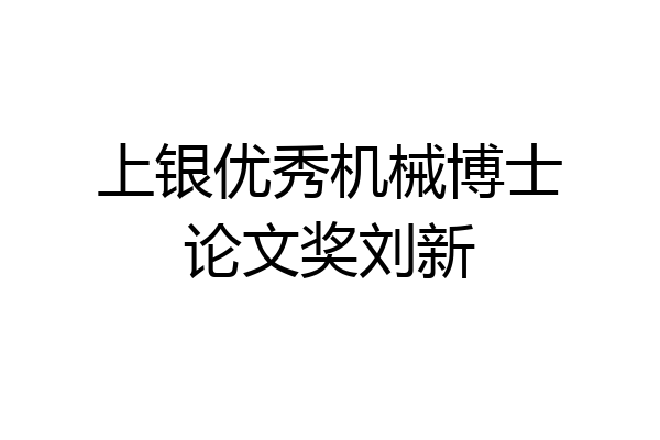 上银优秀机械博士论文奖刘新