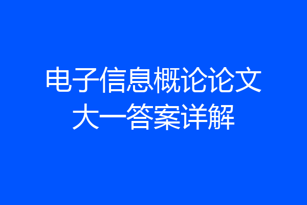 电子信息概论论文大一答案详解